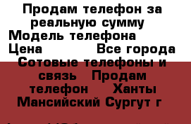 Продам телефон за реальную сумму › Модель телефона ­ ZTE › Цена ­ 6 500 - Все города Сотовые телефоны и связь » Продам телефон   . Ханты-Мансийский,Сургут г.